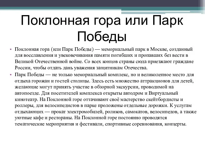 Поклонная гора или Парк Победы Поклонная гора (или Парк Победы) —