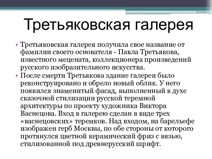 Третьяковская галерея Третьяковская галерея получила свое название от фамилии своего основателя