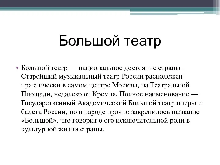 Большой театр Большой театр — национальное достояние страны. Старейший музыкальный театр