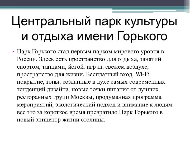 Центральный парк культуры и отдыха имени Горького Парк Горького стал первым