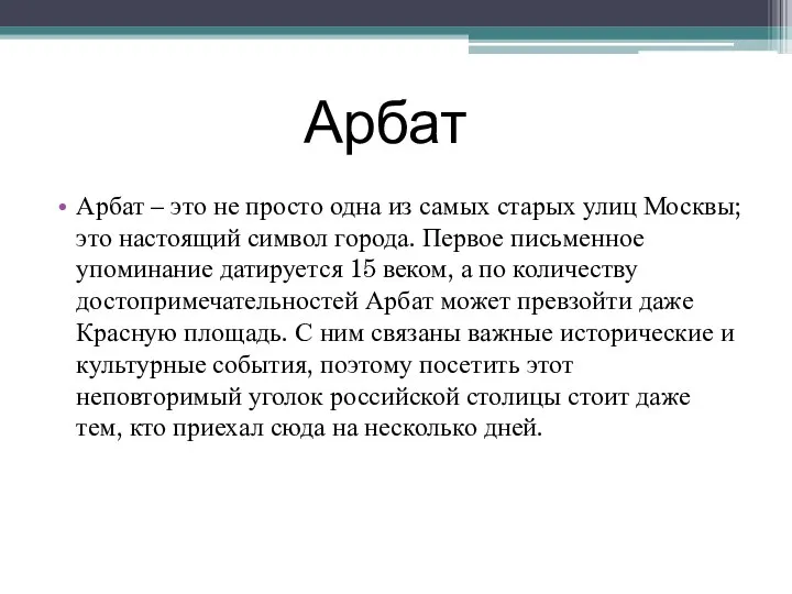 Арбат Арбат – это не просто одна из самых старых улиц