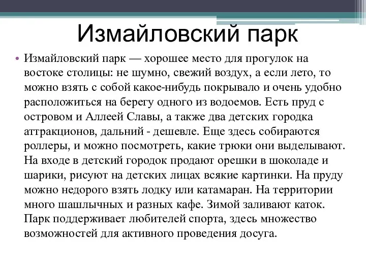 Измайловский парк Измайловский парк — хорошее место для прогулок на востоке