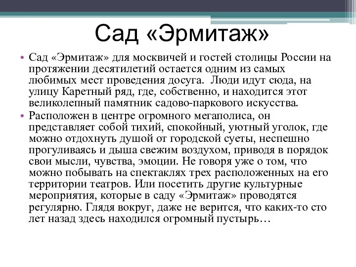 Сад «Эрмитаж» Сад «Эрмитаж» для москвичей и гостей столицы России на