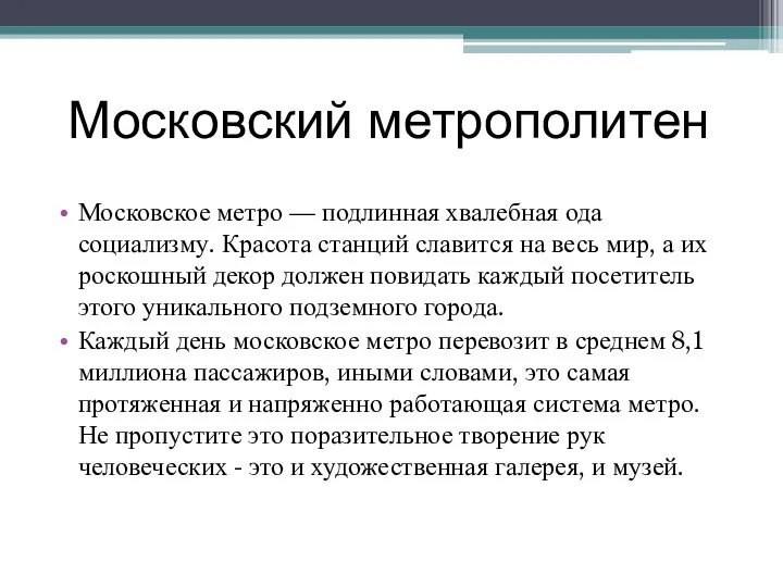 Московский метрополитен Московское метро — подлинная хвалебная ода социализму. Красота станций