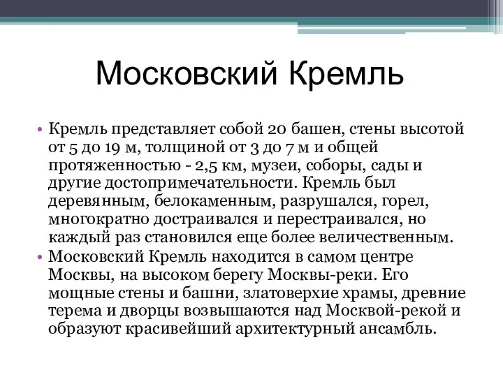 Московский Кремль Кремль представляет собой 20 башен, стены высотой от 5