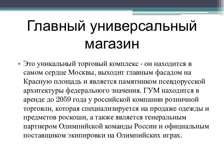 Главный универсальный магазин Это уникальный торговый комплекс - он находится в