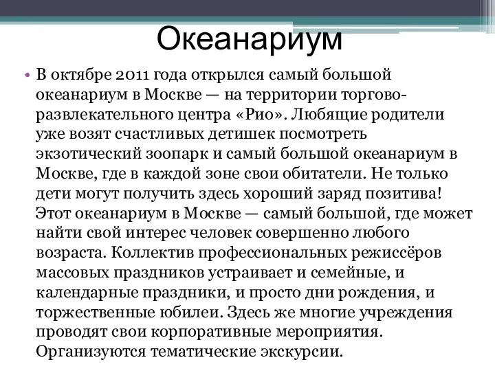 Океанариум В октябре 2011 года открылся самый большой океанариум в Москве