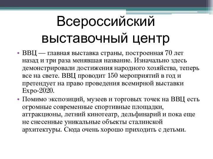 Всероссийский выставочный центр ВВЦ — главная выставка страны, построенная 70 лет