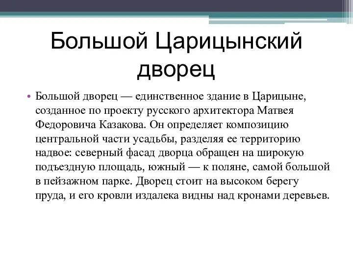 Большой Царицынский дворец Большой дворец — единственное здание в Царицыне, созданное