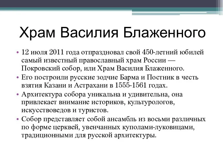 Храм Василия Блаженного 12 июля 2011 года отпраздновал свой 450-летний юбилей