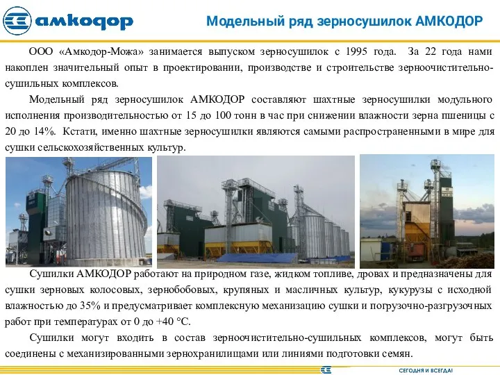 Модельный ряд зерносушилок АМКОДОР ООО «Амкодор-Можа» занимается выпуском зерносушилок с 1995