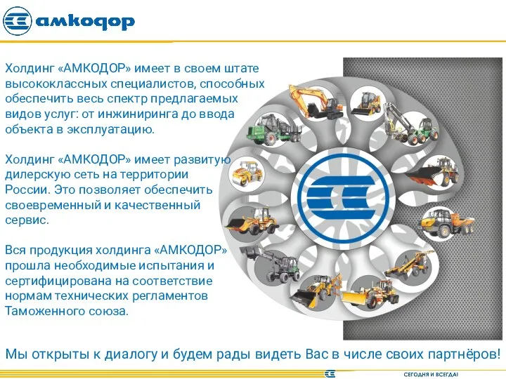 Холдинг «АМКОДОР» имеет в своем штате высококлассных специалистов, способных обеспечить весь