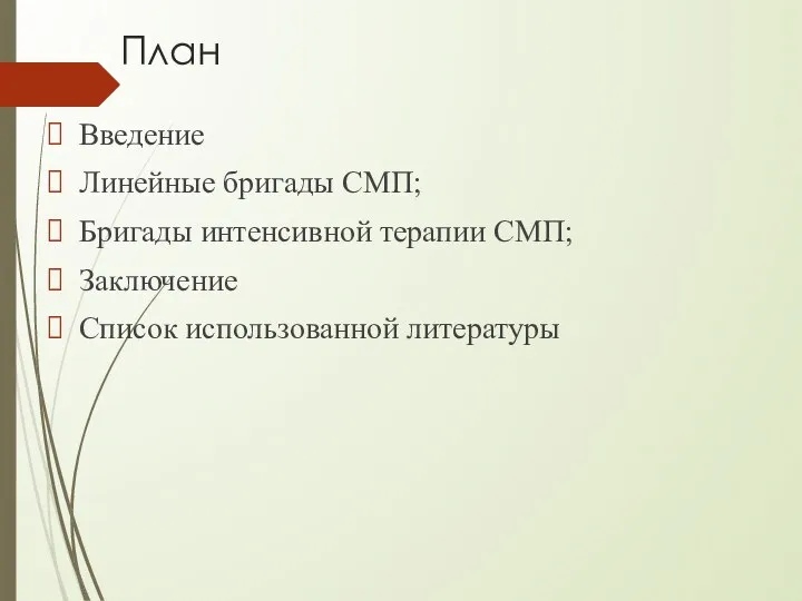 План Введение Линейные бригады СМП; Бригады интенсивной терапии СМП; Заключение Список использованной литературы