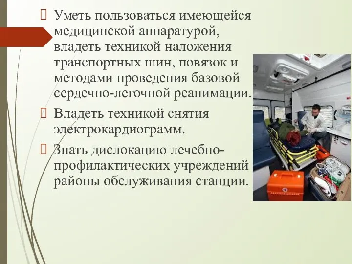 Уметь пользоваться имеющейся медицинской аппаратурой, владеть техникой наложения транспортных шин, повязок