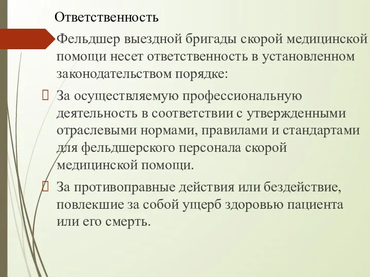 Фельдшер выездной бригады скорой медицинской помощи несет ответственность в установленном законодательством