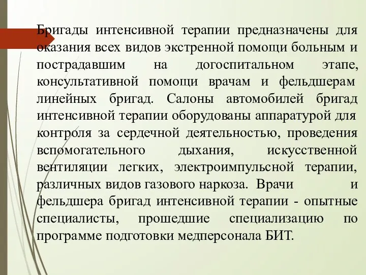 Бригады интенсивной терапии предназначены для оказания всех видов экстренной помощи больным