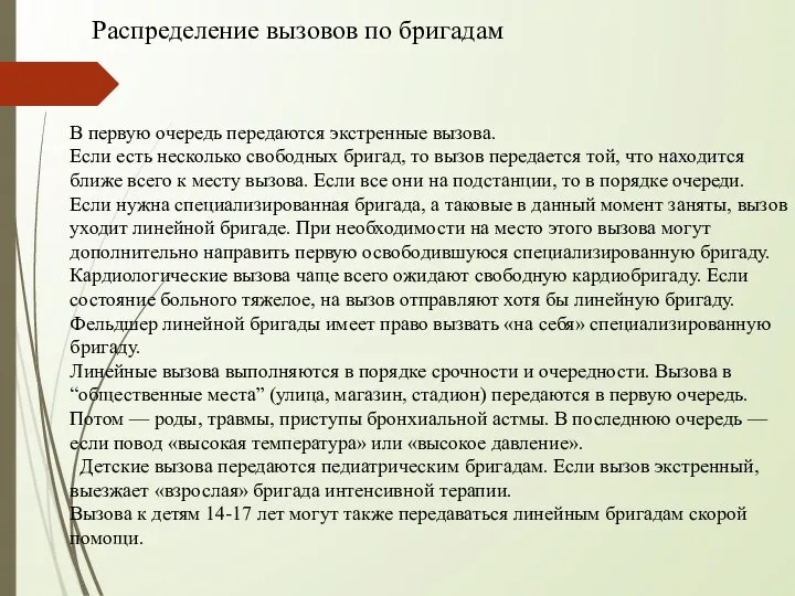 В первую очередь передаются экстренные вызова. Если есть несколько свободных бригад,