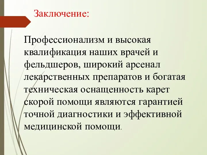 Профессионализм и высокая квалификация наших врачей и фельдшеров, широкий арсенал лекарственных