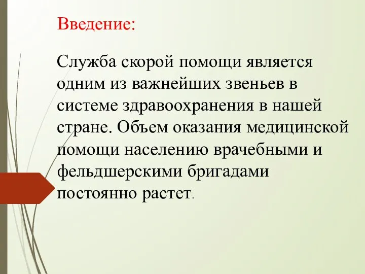 Служба скорой помощи является одним из важнейших звеньев в системе здравоохранения