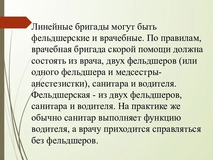 Линейные бригады могут быть фельдшерские и врачебные. По правилам, врачебная бригада