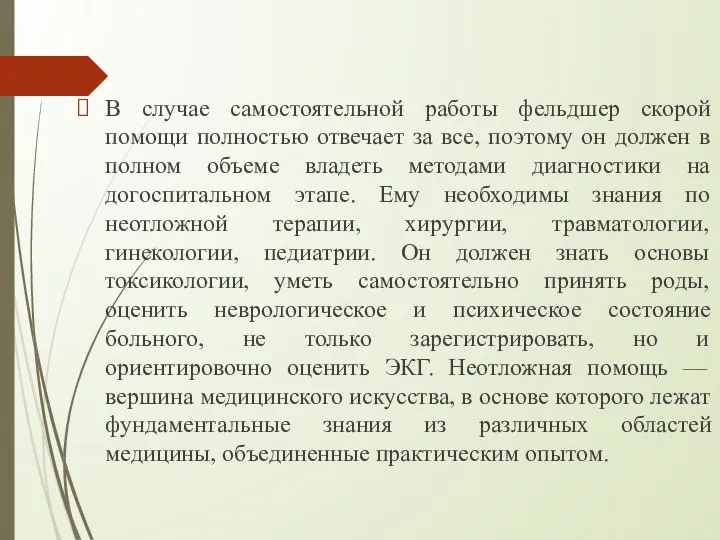 В случае самостоятельной работы фельдшер скорой помощи полностью отвечает за все,