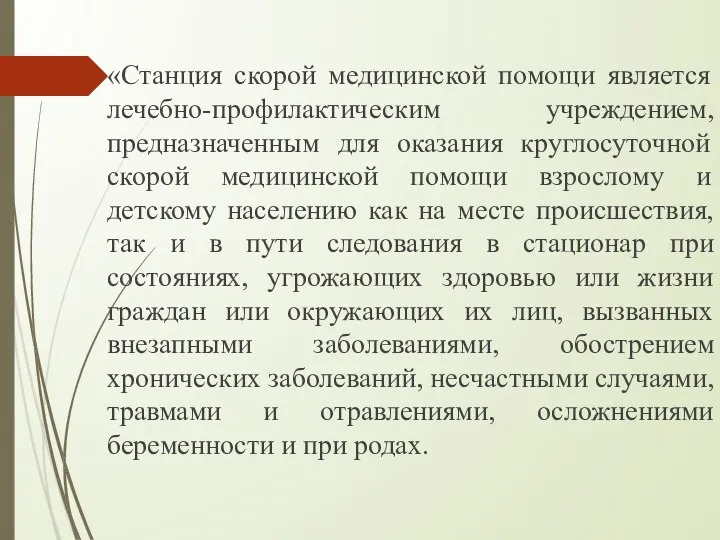 «Станция скорой медицинской помощи является лечебно-профилактическим учреждением, предназначенным для оказания круглосуточной