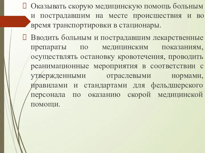 Оказывать скорую медицинскую помощь больным и пострадавшим на месте происшествия и