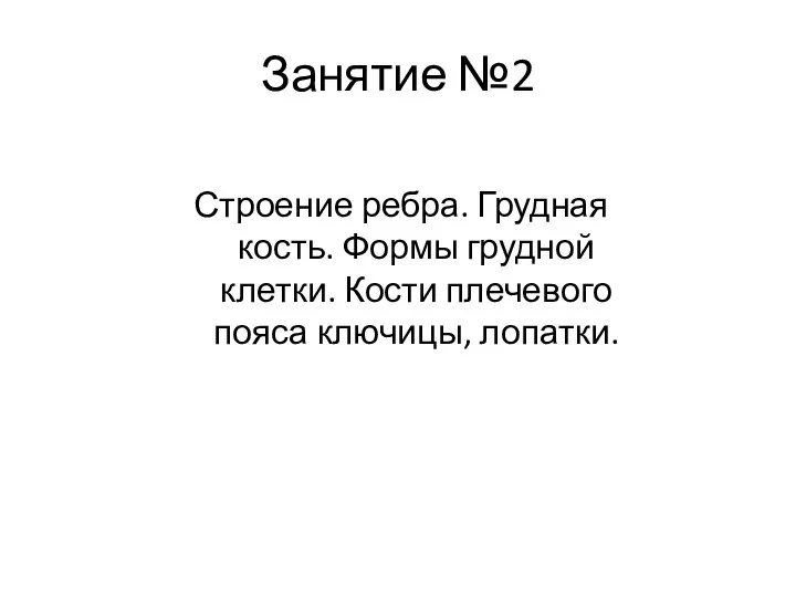 Занятие №2 Строение ребра. Грудная кость. Формы грудной клетки. Кости плечевого пояса ключицы, лопатки.