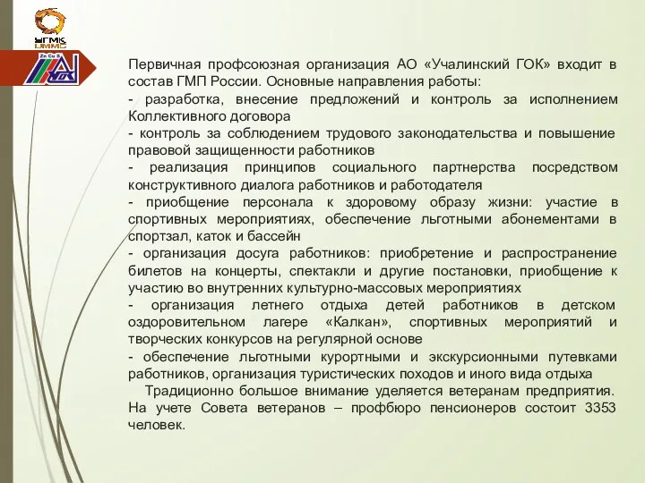 Первичная профсоюзная организация АО «Учалинский ГОК» входит в состав ГМП России.