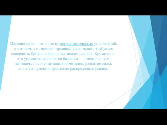 Метание мяча – это одно из легкоатлетических упражнений, в котором, с