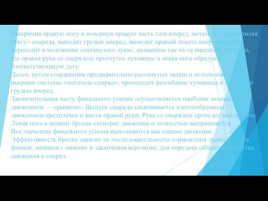 Выпрямив правую ногу и повернув правую часть таза вперед, метатель, осуществляя