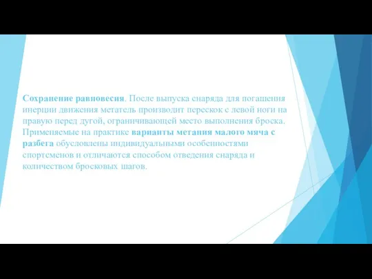 Сохранение равновесия. После выпуска снаряда для погашения инерции движения метатель производит