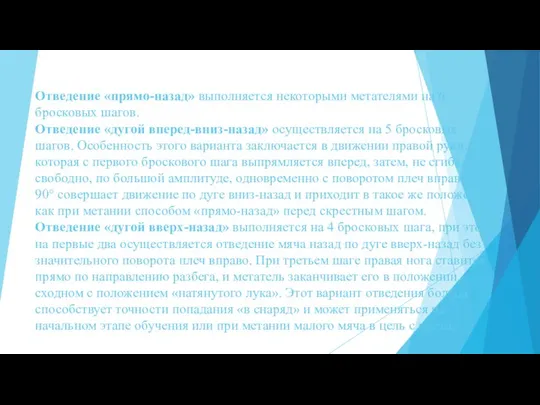 Отведение «прямо-назад» выполняется некоторыми метателями на 6 бросковых шагов. Отведение «дугой