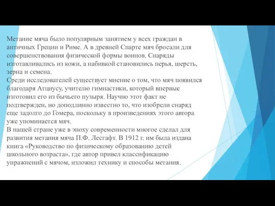 Метание мяча было популярным занятием у всех граждан в античных Греции