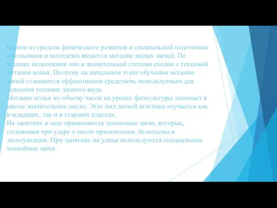 Одним из средств физического развития и специальной подготовки школьников и молодежи