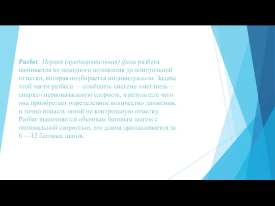 Разбег. Первая (предварительная) фаза разбега начинается из исходного положения до контрольной