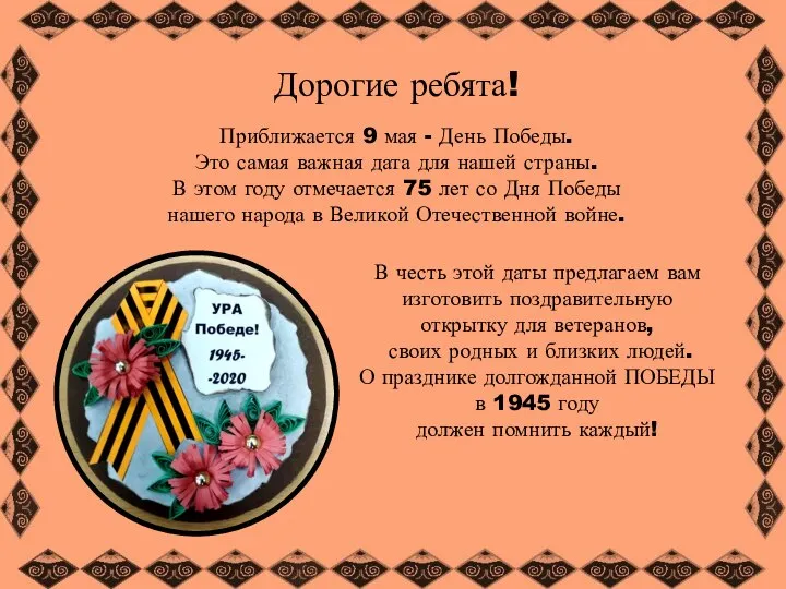 Дорогие ребята! Приближается 9 мая - День Победы. Это самая важная