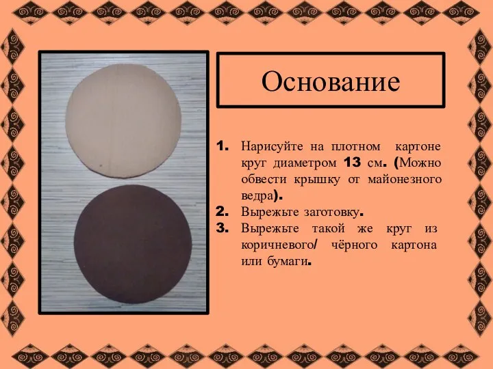 Нарисуйте на плотном картоне круг диаметром 13 см. (Можно обвести крышку