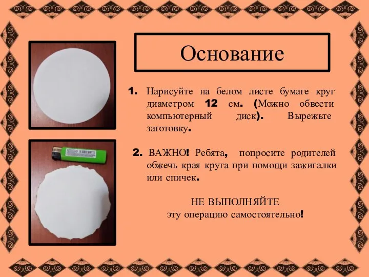 Основание Нарисуйте на белом листе бумаге круг диаметром 12 см. (Можно