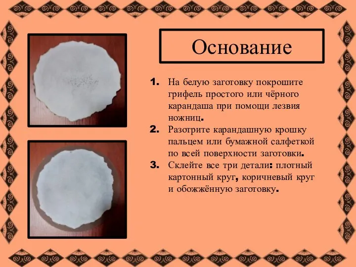 Основание На белую заготовку покрошите грифель простого или чёрного карандаша при