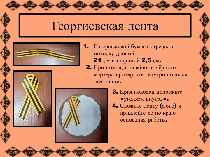 Георгиевская лента Из оранжевой бумаги отрежьте полоску длиной 21 см и