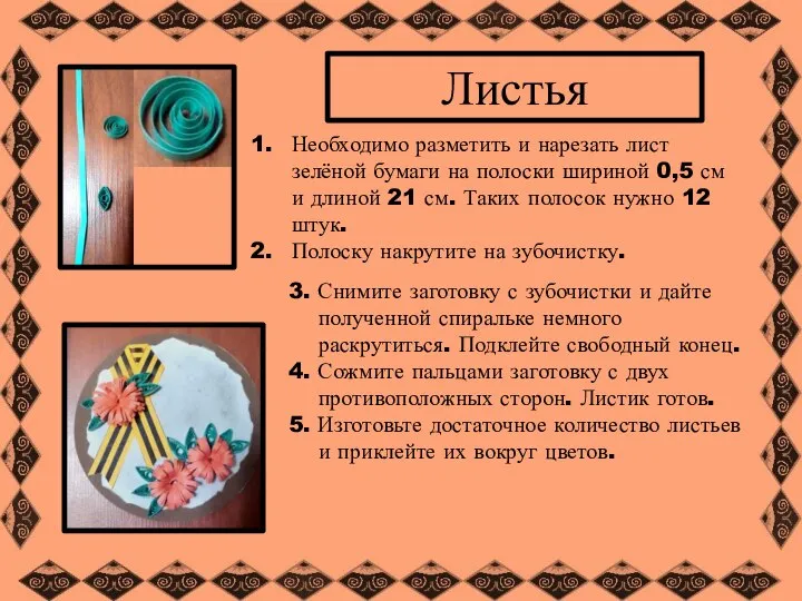 Листья Необходимо разметить и нарезать лист зелёной бумаги на полоски шириной