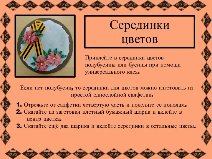 Серединки цветов Приклейте в серединки цветов полубусины или бусины при помощи