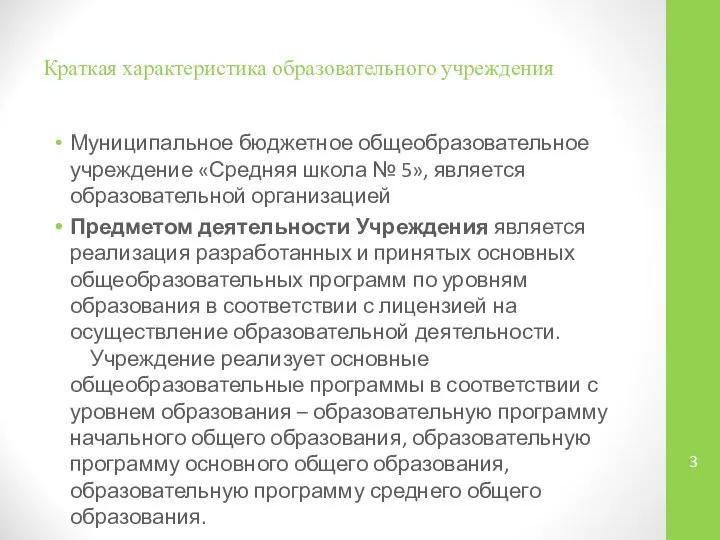 Краткая характеристика образовательного учреждения Муниципальное бюджетное общеобразовательное учреждение «Средняя школа №