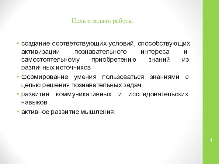 Цель и задачи работы создание соответствующих условий, способствующих активизации познавательного интереса