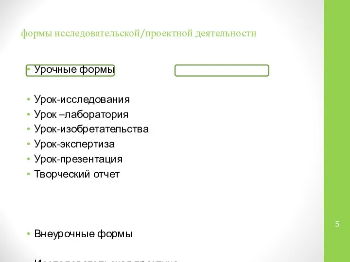 формы исследовательской/проектной деятельности Урочные формы Урок-исследования Урок –лаборатория Урок-изобретательства Урок-экспертиза Урок-презентация