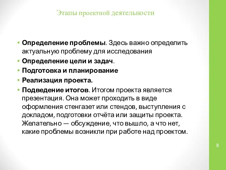 Этапы проектной деятельности Определение проблемы. Здесь важно определить актуальную проблему для