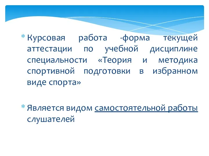 Курсовая работа -форма текущей аттестации по учебной дисциплине специальности «Теория и