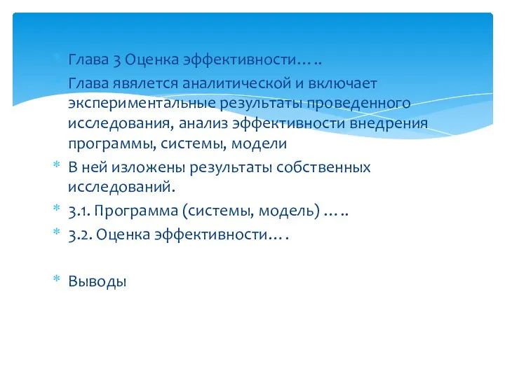 Глава 3 Оценка эффективности….. Глава явялется аналитической и включает экспериментальные результаты