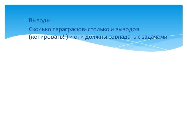 Выводы Сколько параграфов- столько и выводов (копировать!!) и они должны совпадать с задачами